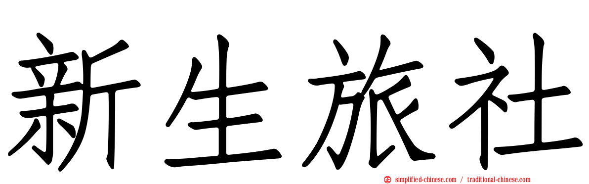 新生旅社