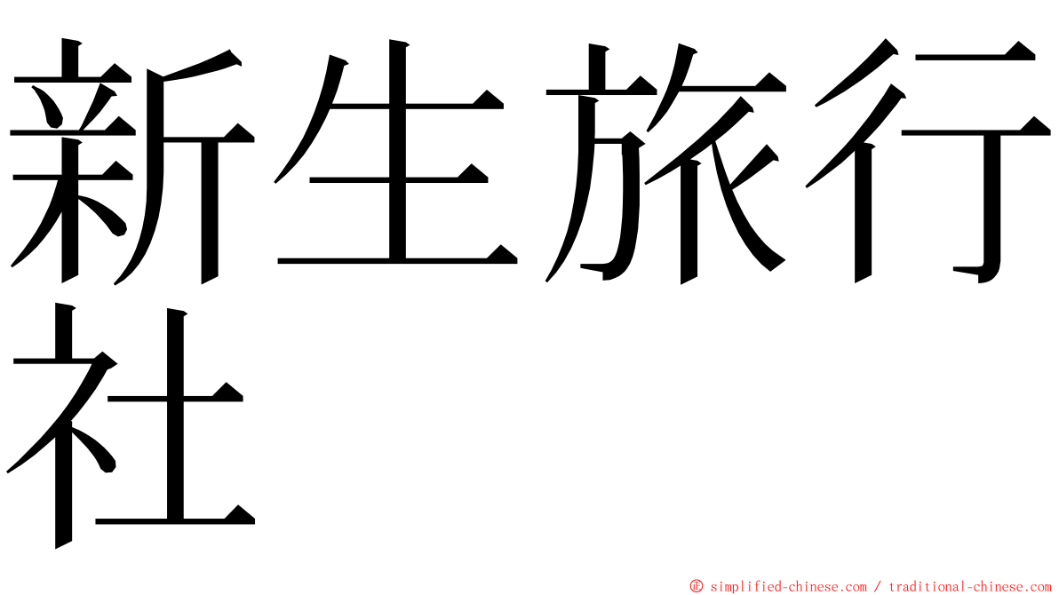 新生旅行社 ming font