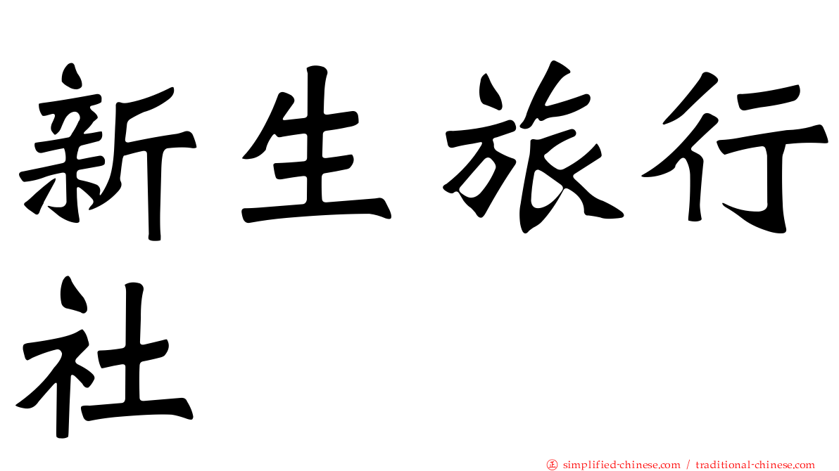 新生旅行社