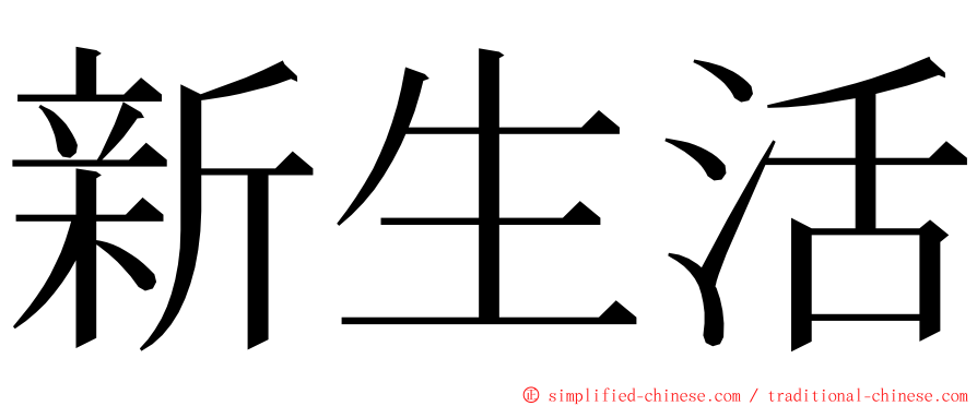 新生活 ming font