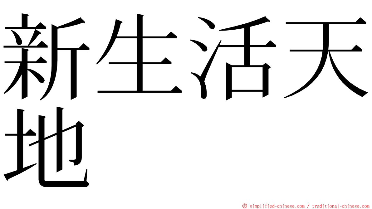 新生活天地 ming font