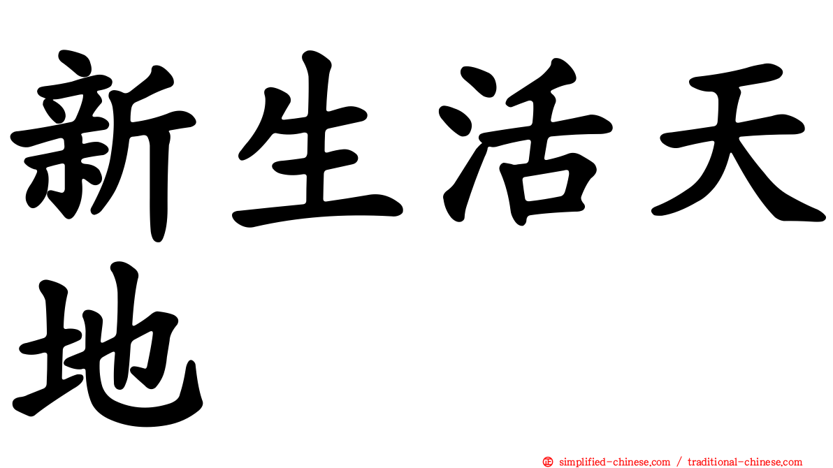 新生活天地