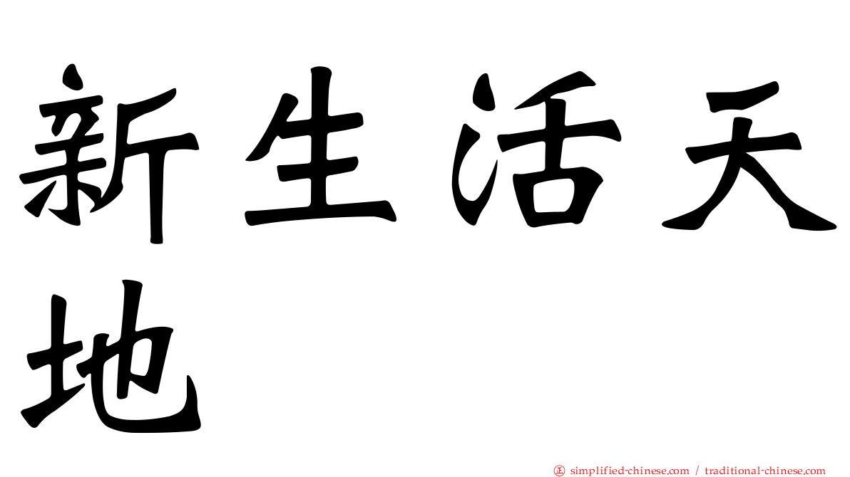 新生活天地