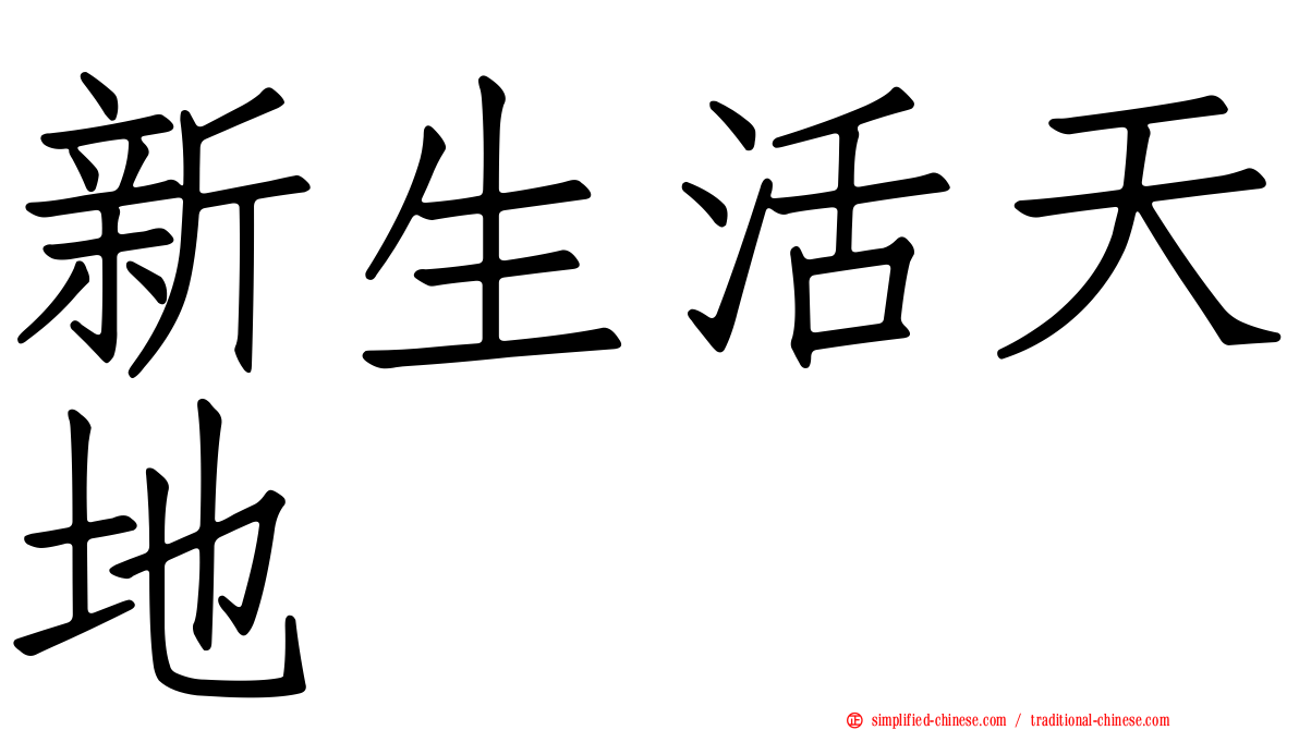 新生活天地