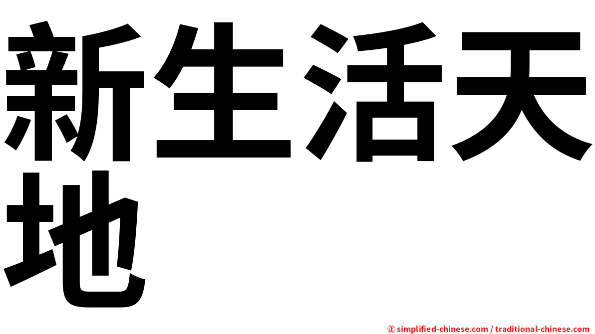 新生活天地