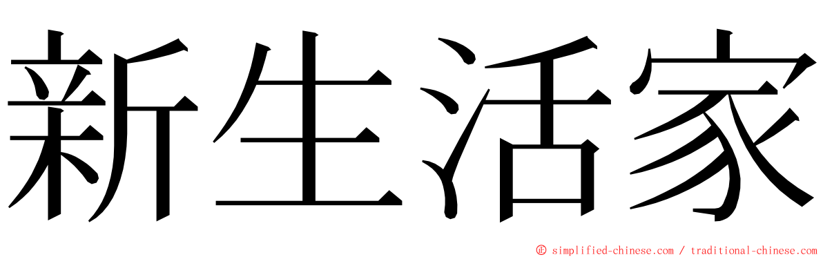 新生活家 ming font