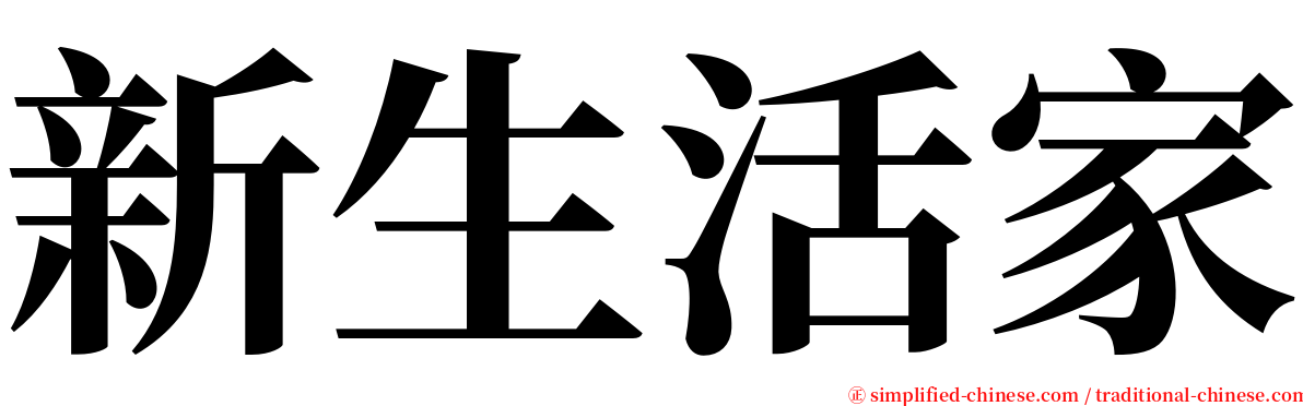 新生活家 serif font