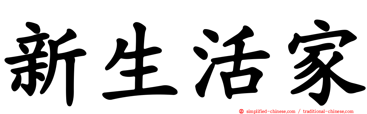 新生活家