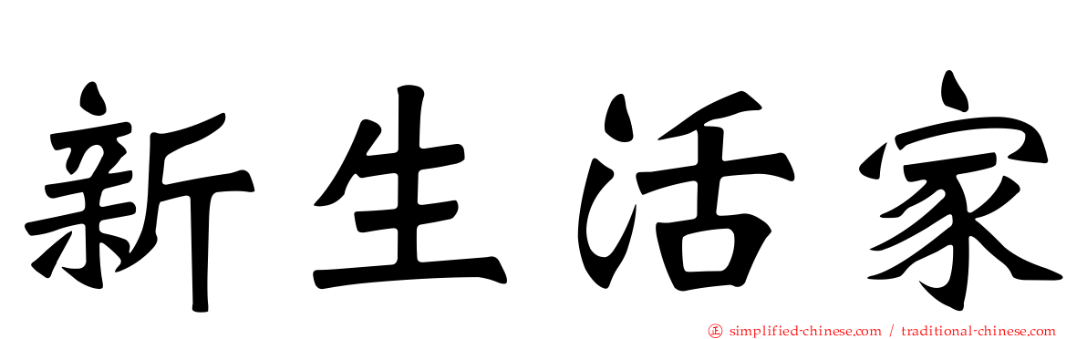 新生活家