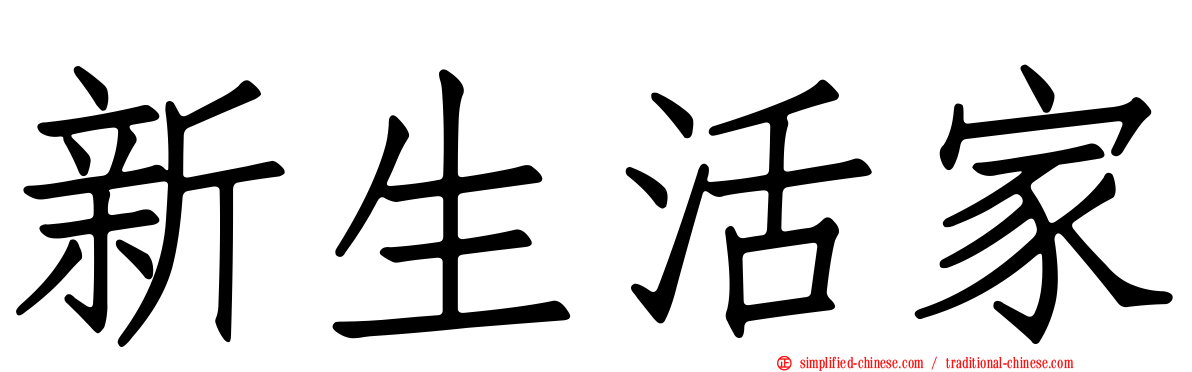 新生活家