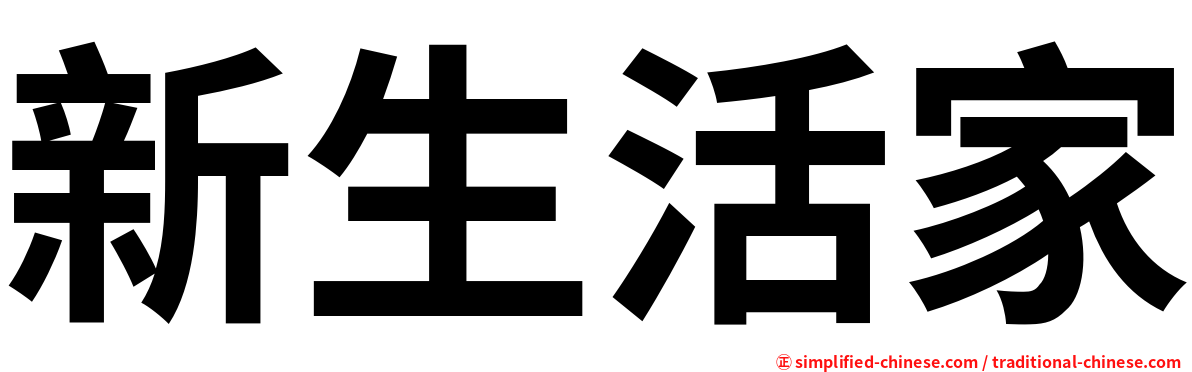 新生活家