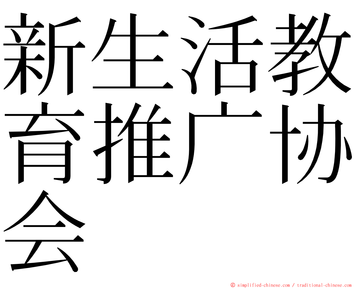 新生活教育推广协会 ming font