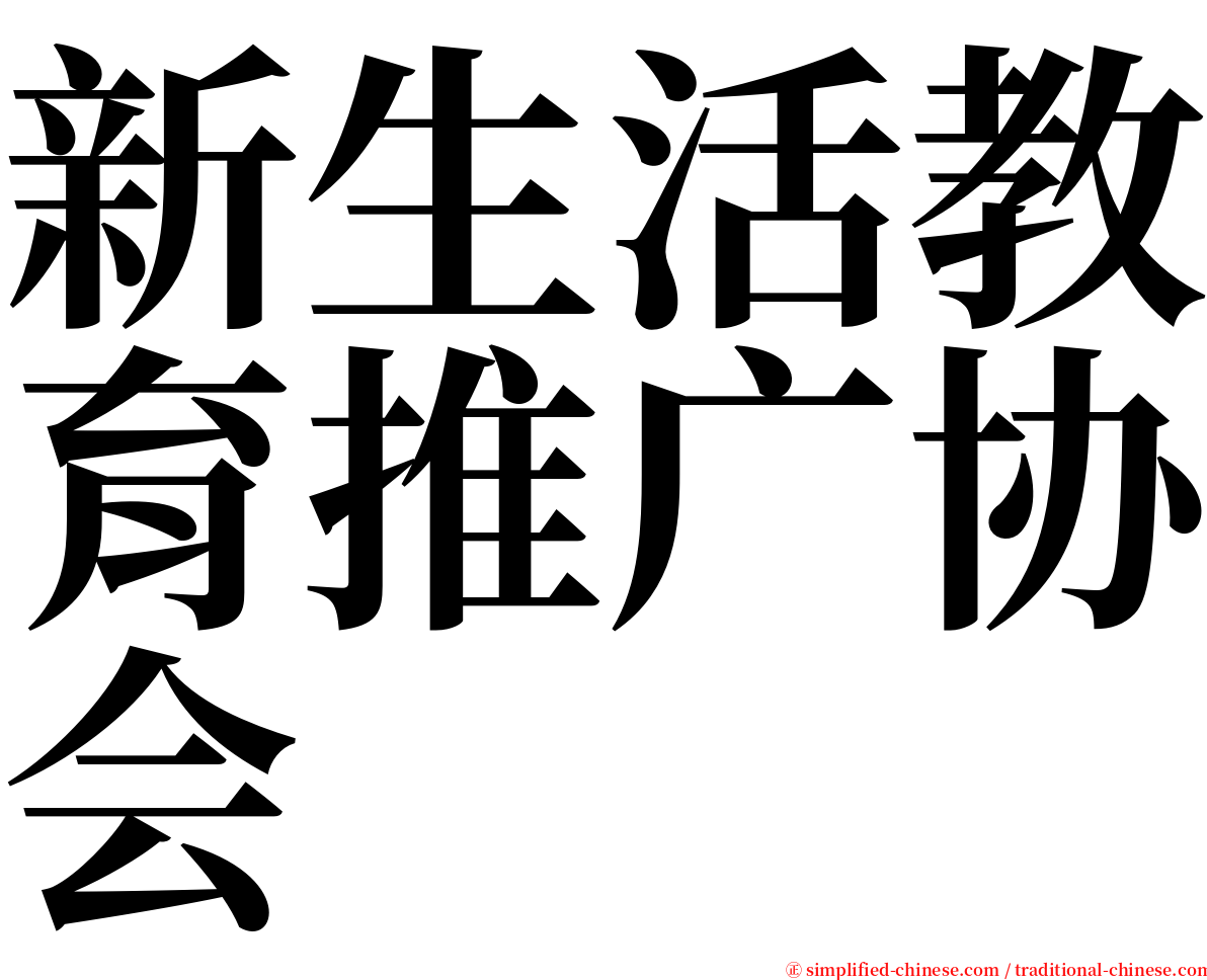 新生活教育推广协会 serif font
