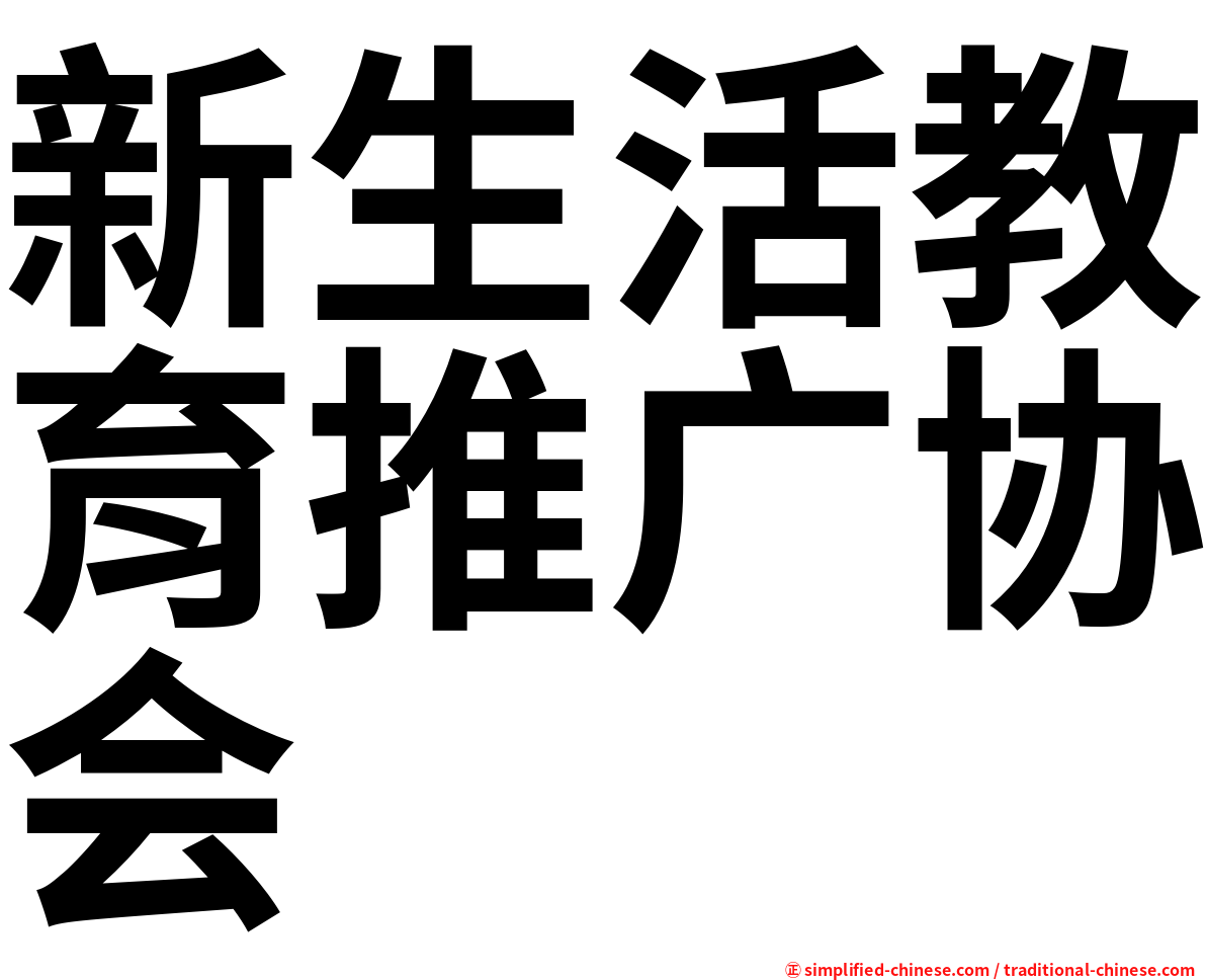 新生活教育推广协会
