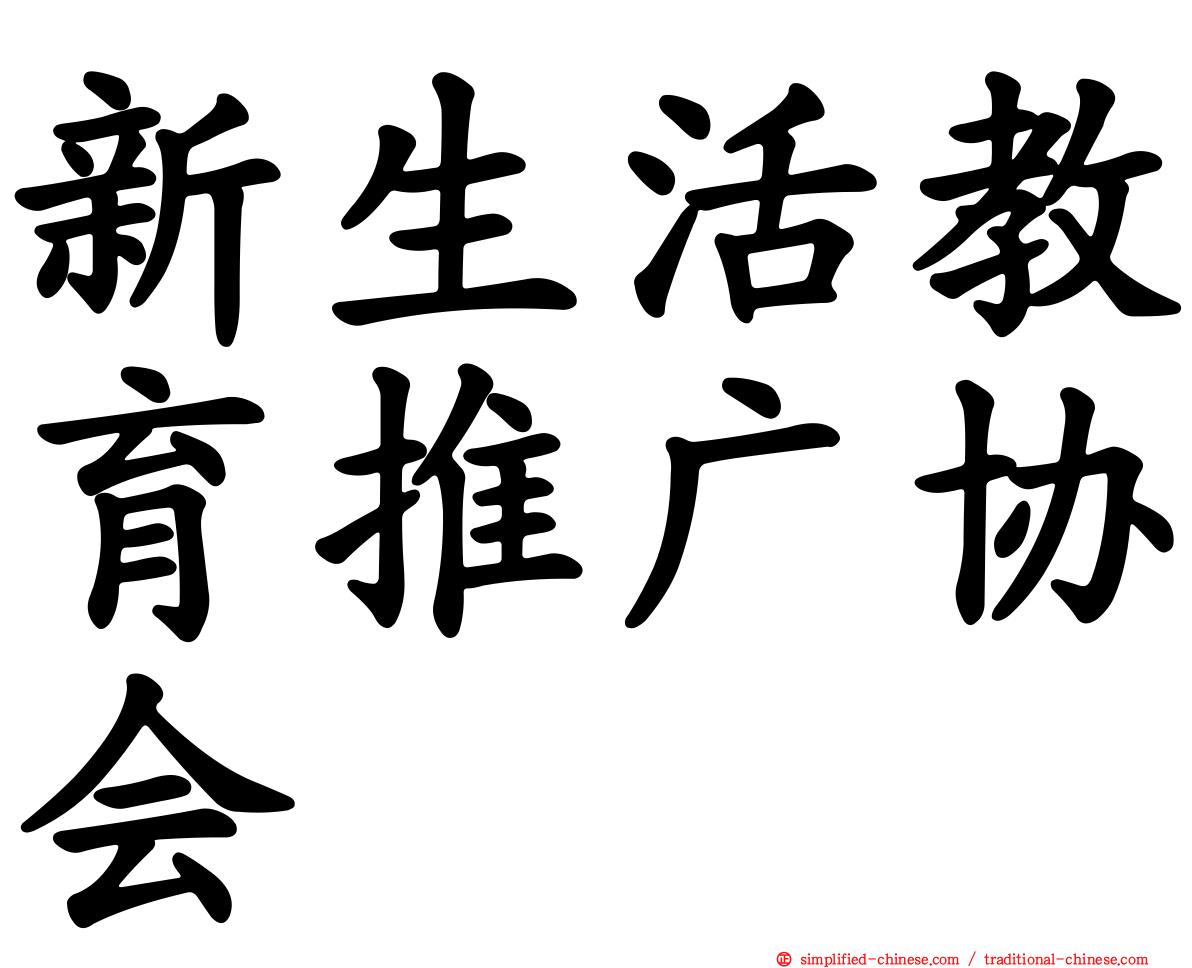 新生活教育推广协会