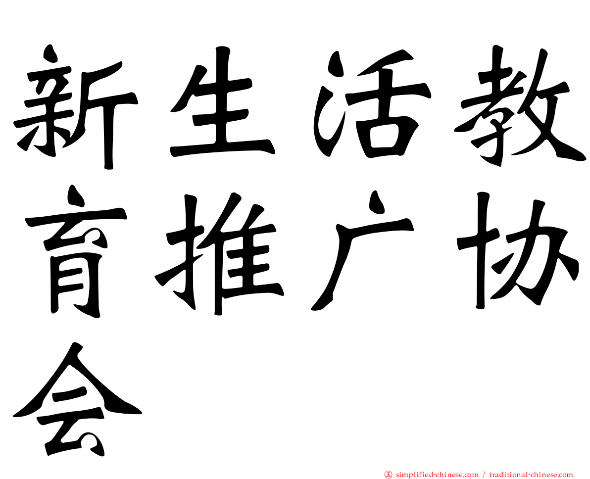 新生活教育推广协会
