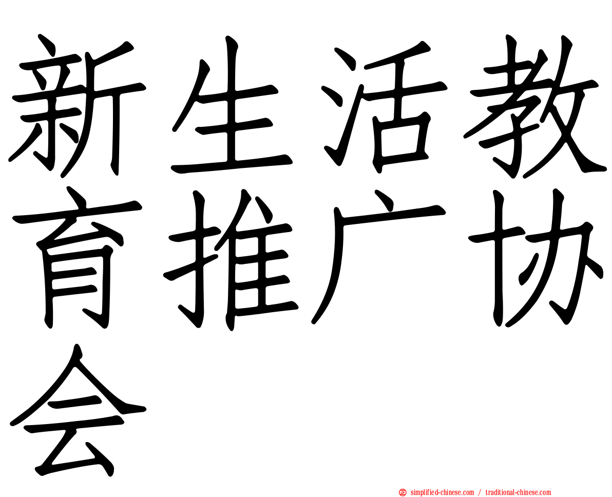 新生活教育推广协会
