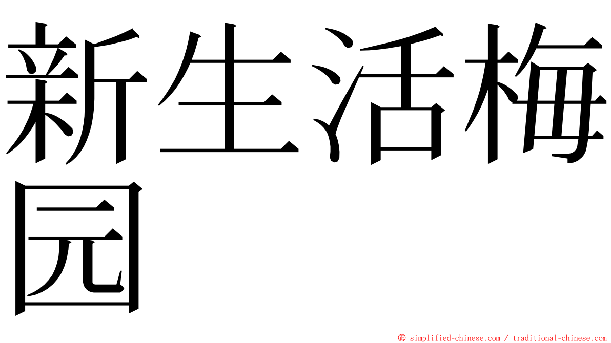 新生活梅园 ming font