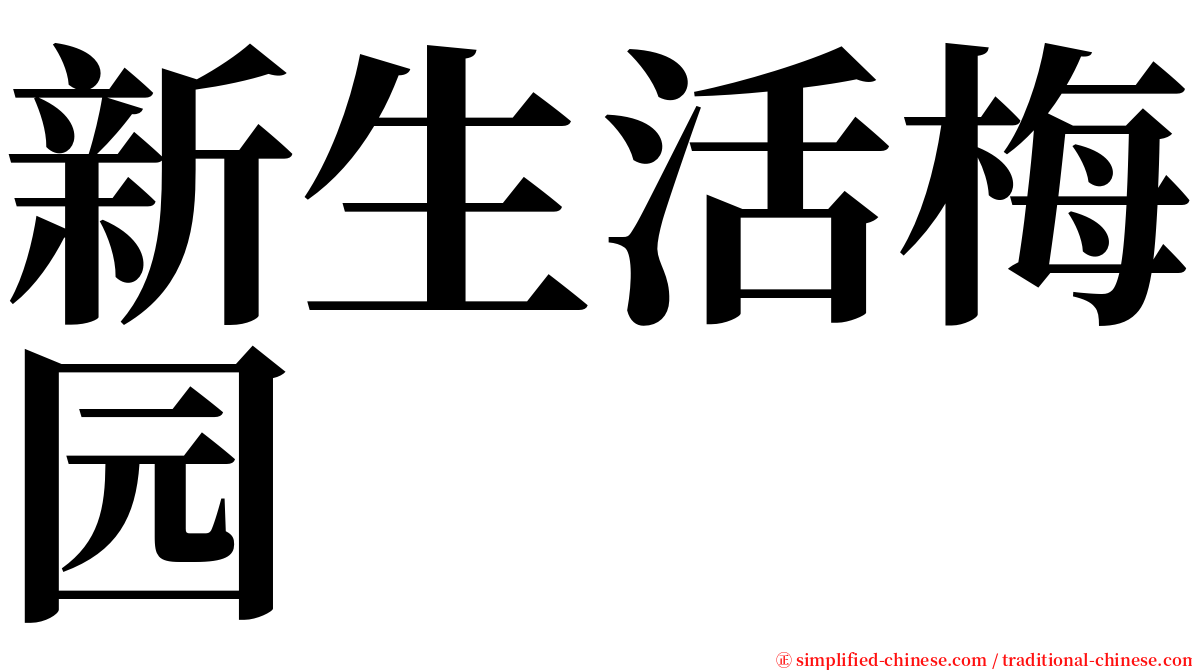 新生活梅园 serif font