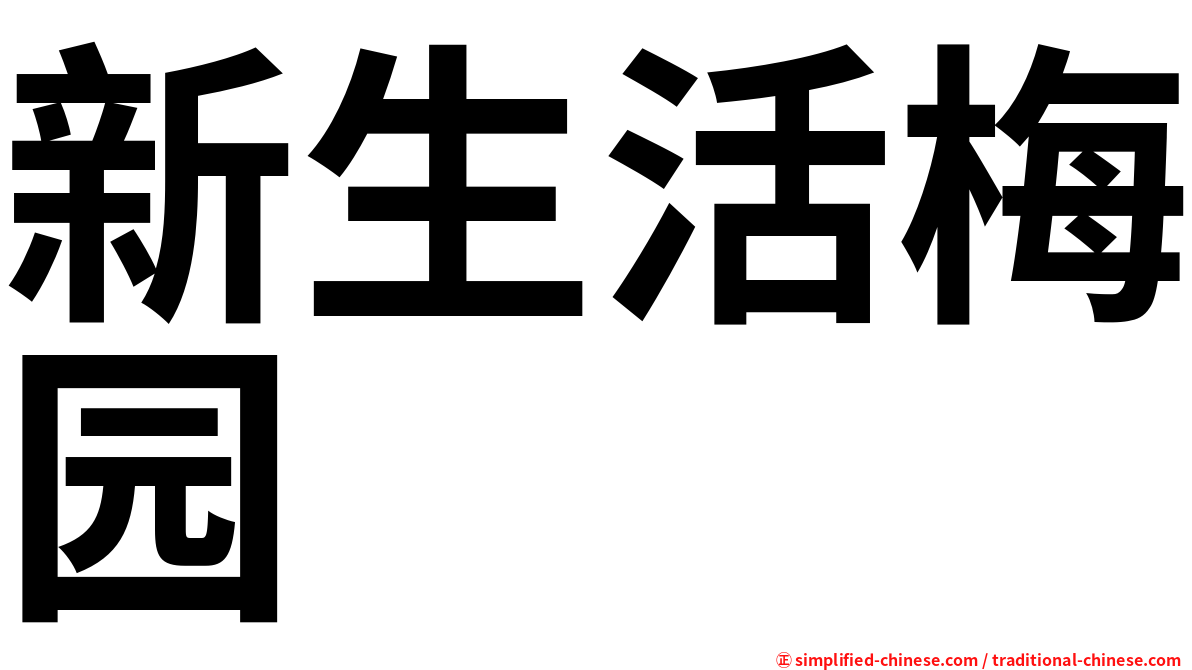 新生活梅园