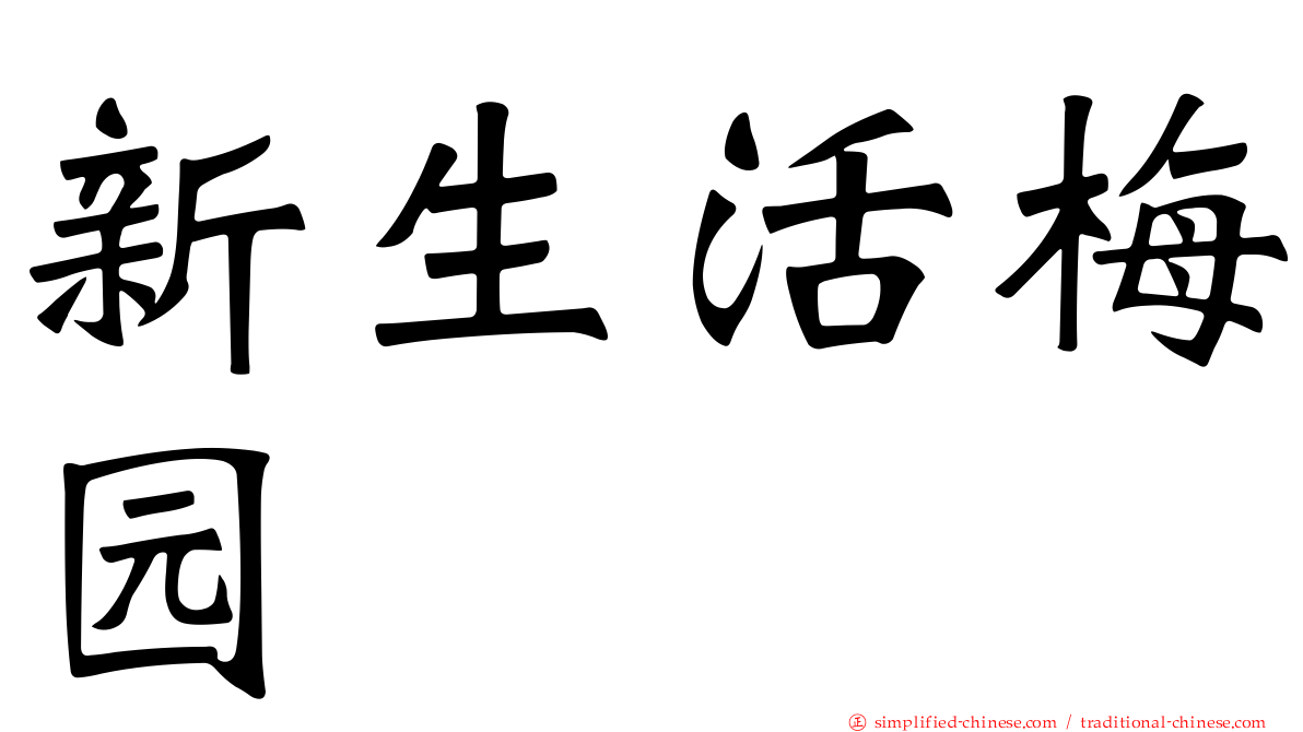 新生活梅园