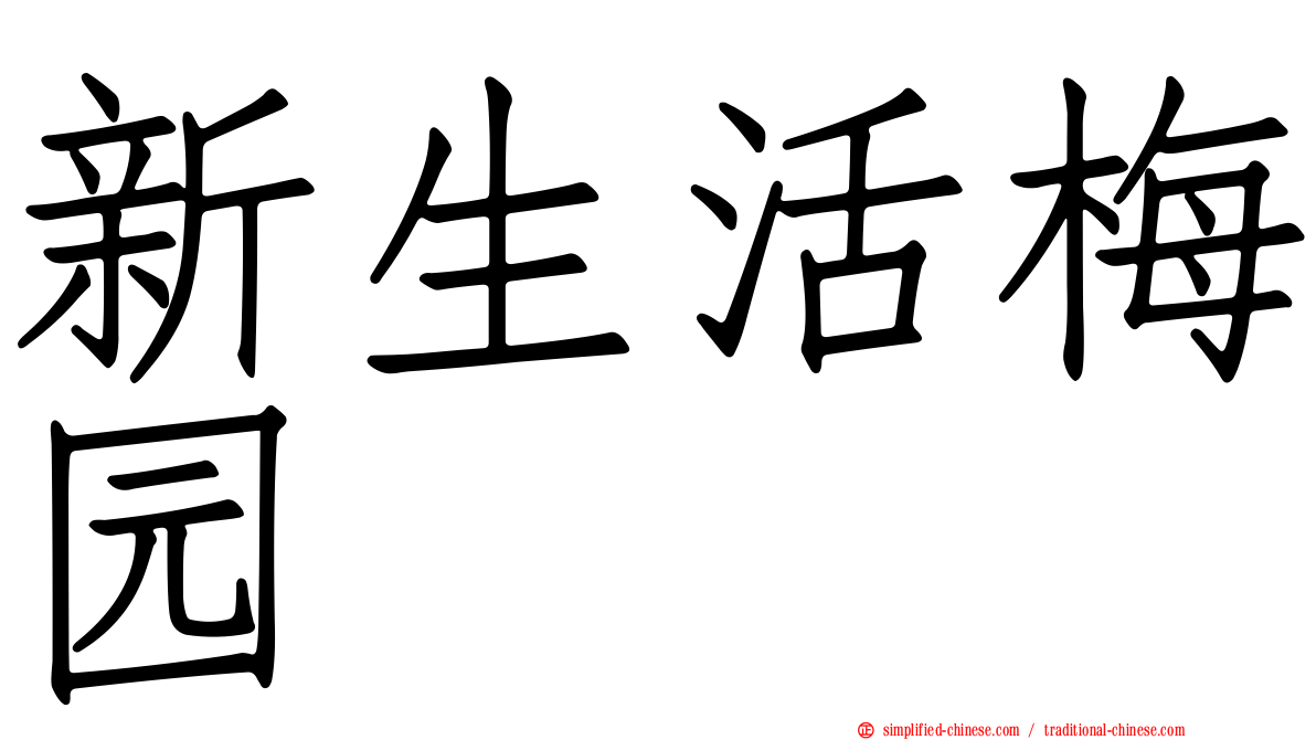 新生活梅园