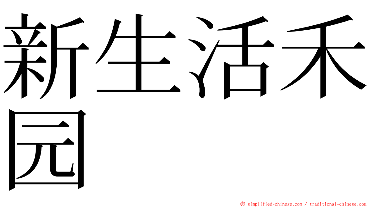 新生活禾园 ming font