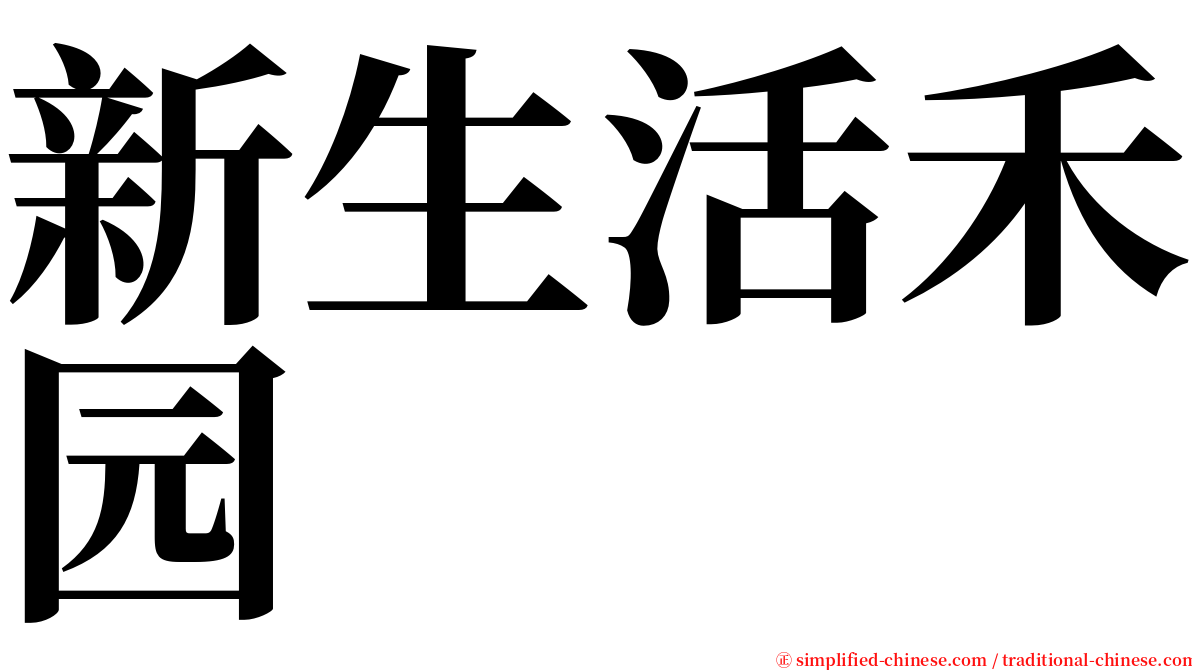 新生活禾园 serif font