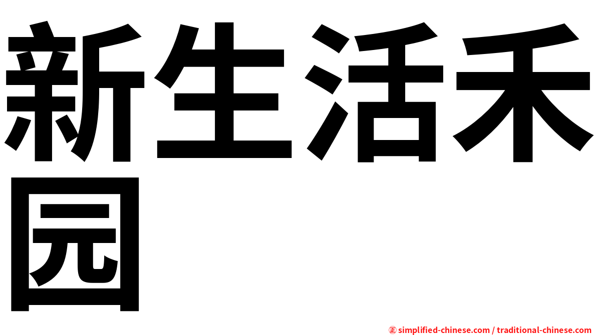 新生活禾园