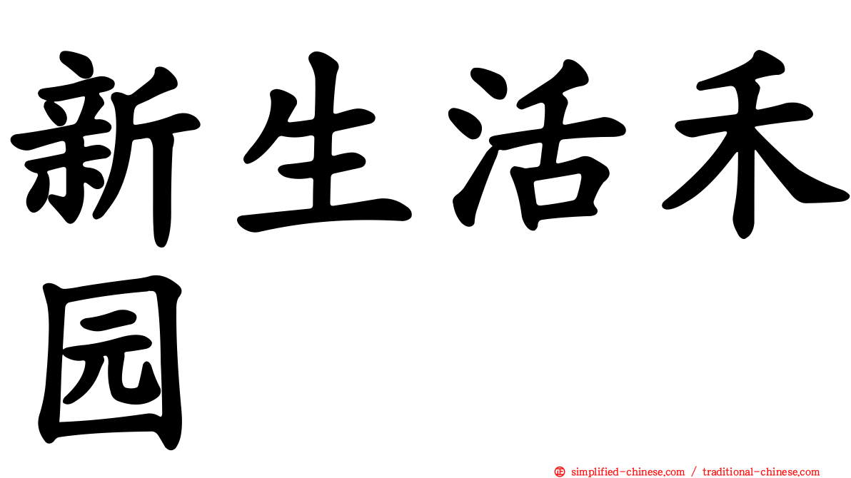 新生活禾园