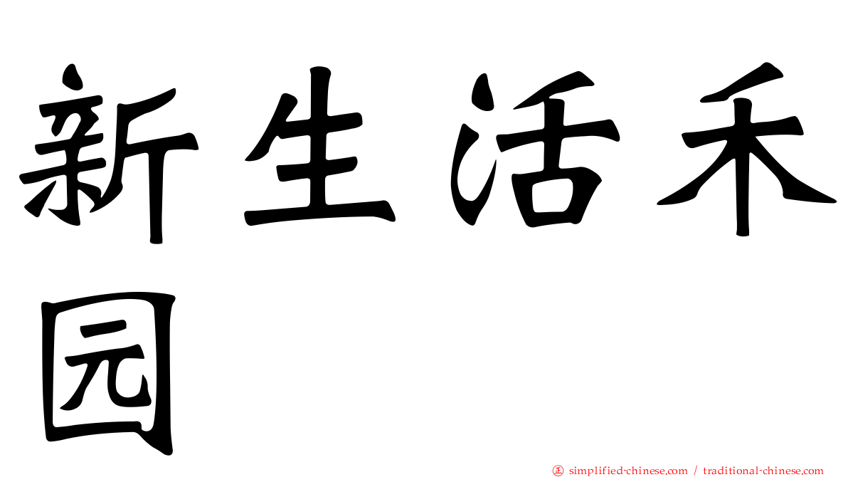 新生活禾园