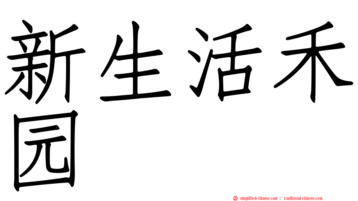 新生活禾园