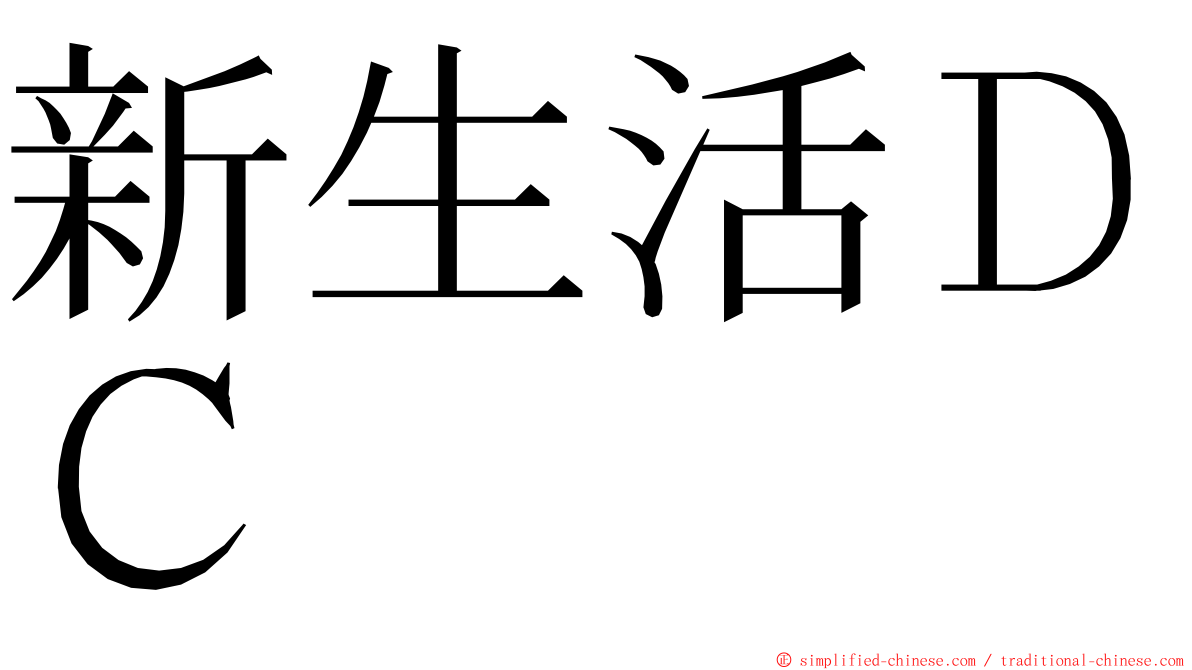 新生活ＤＣ ming font