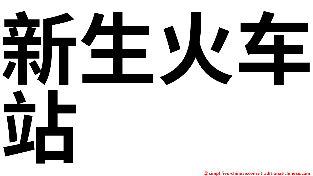 新生火车站