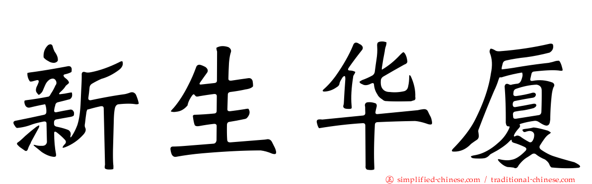 新生华厦