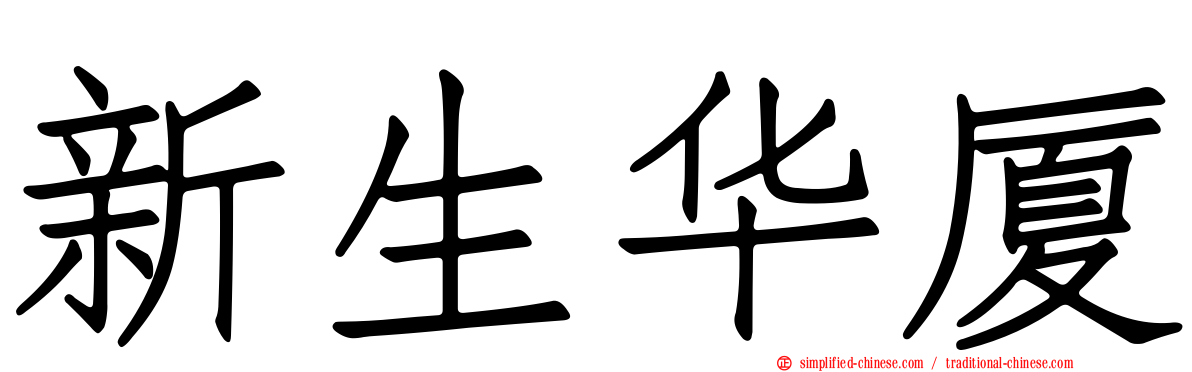 新生华厦