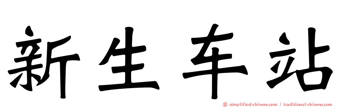 新生车站