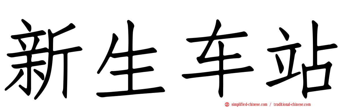 新生车站