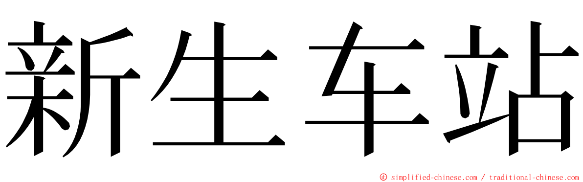 新生车站 ming font