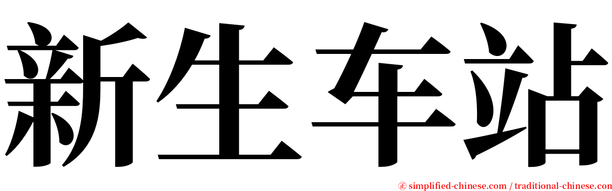 新生车站 serif font