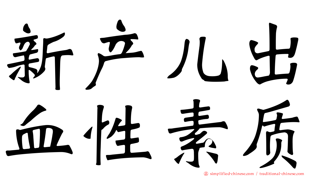 新产儿出血性素质