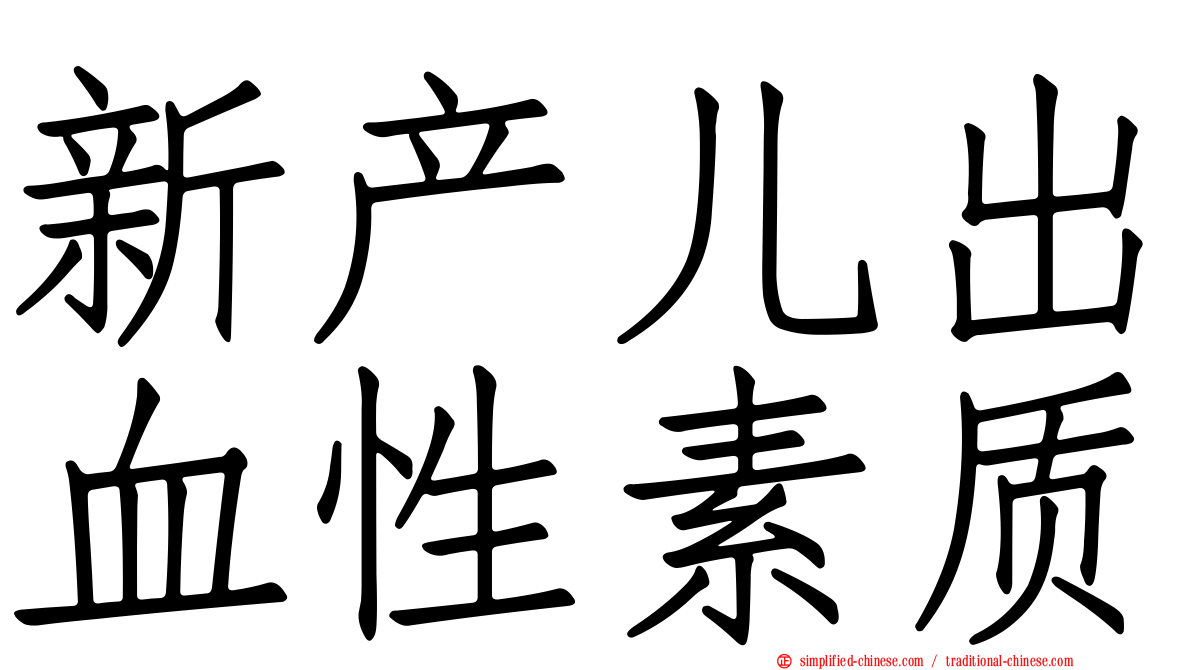 新产儿出血性素质