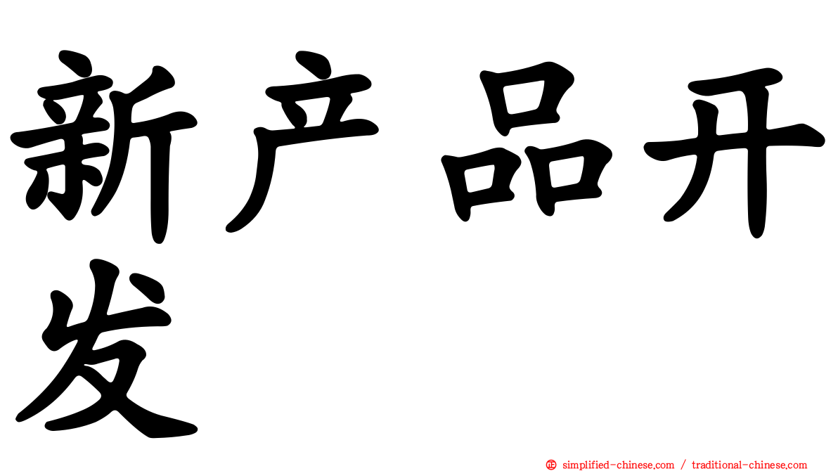 新产品开发