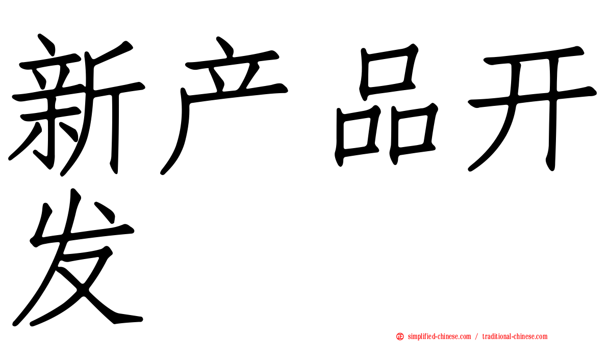 新产品开发