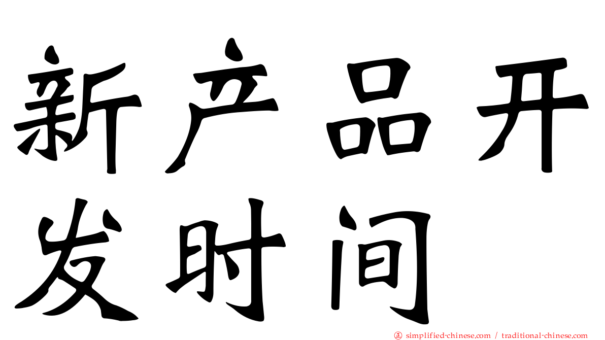 新产品开发时间