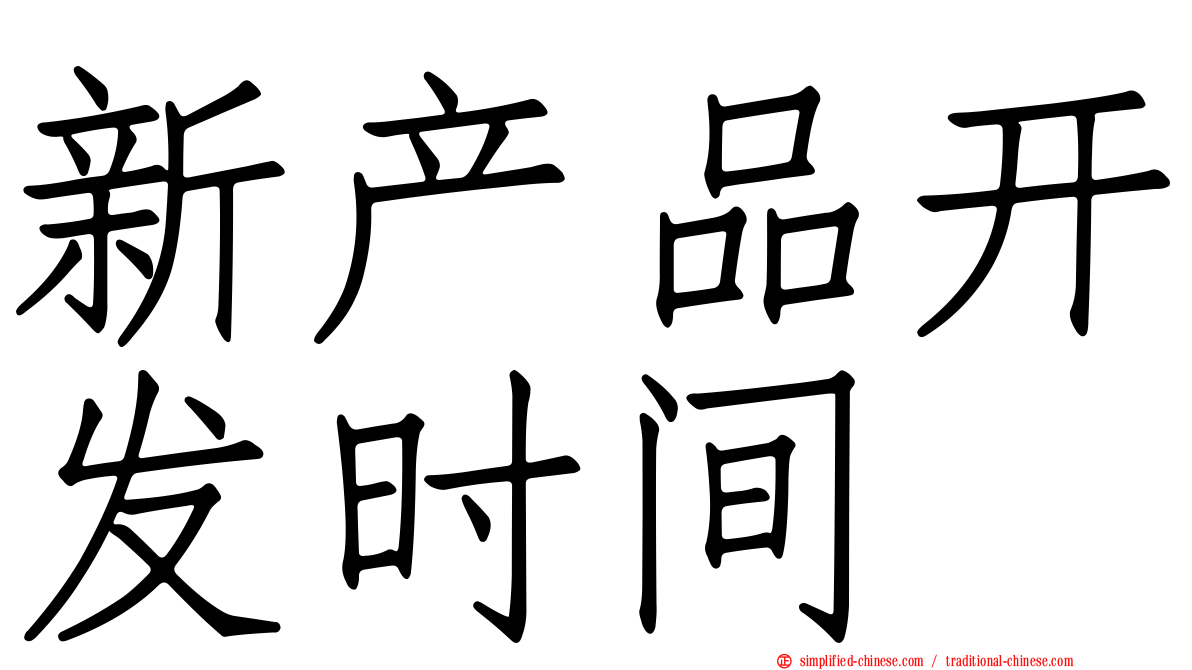 新产品开发时间