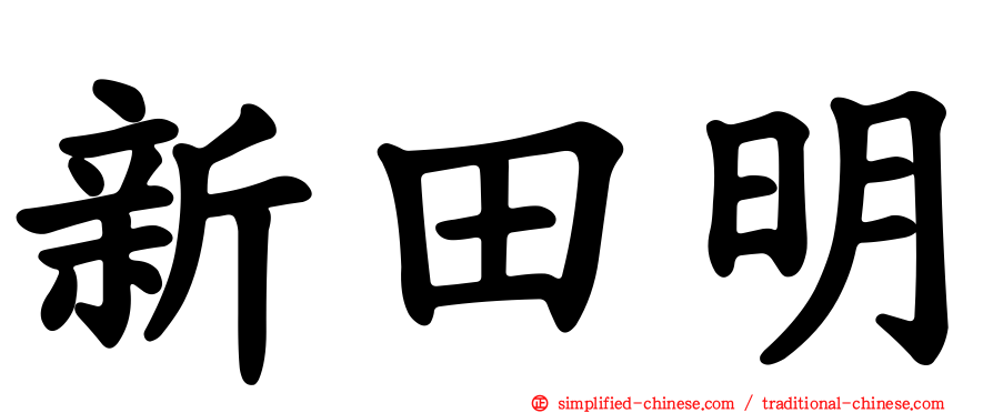 新田明