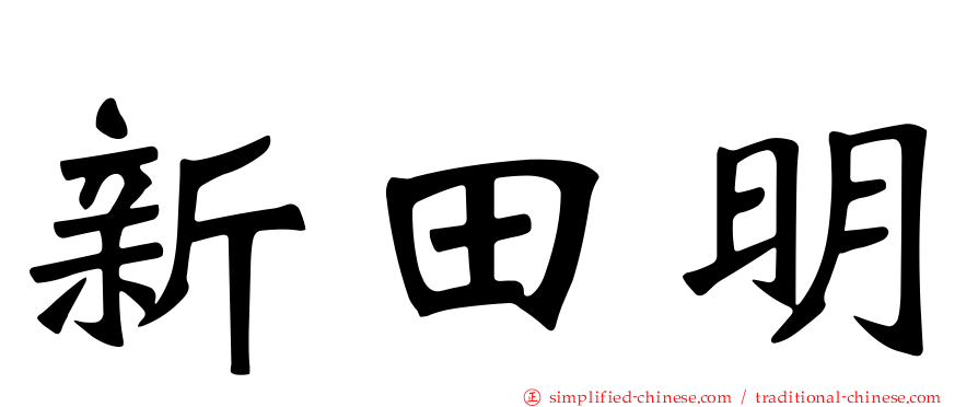 新田明