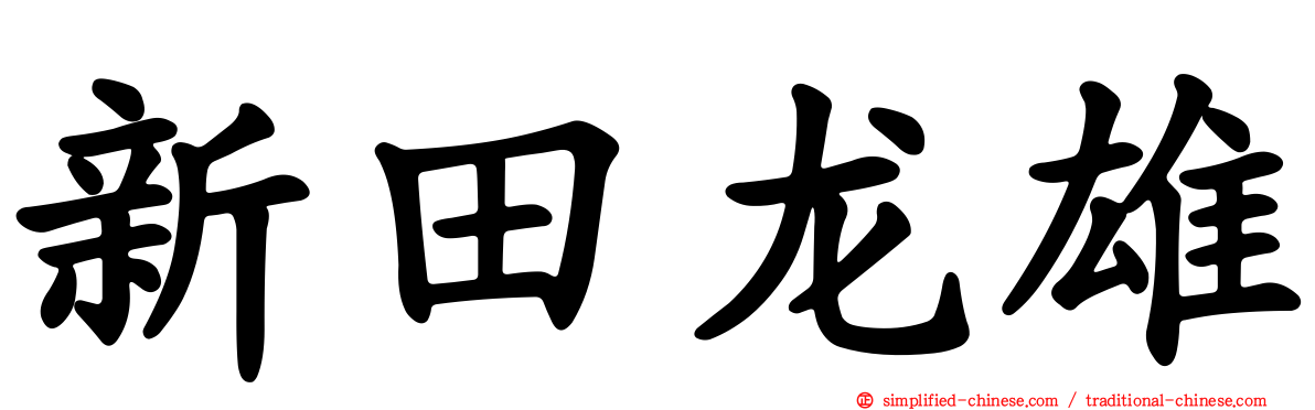 新田龙雄