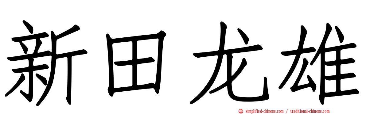 新田龙雄